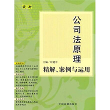 最新公司法原理精解、案例与运用