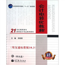 21世纪高职高专财务会计专业系列教材：会计电算化教程（2011用友通标准版10.3）（附光盘1张）