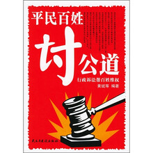 平民百姓讨公道：行政诉讼帮百姓维权