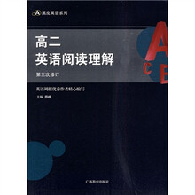 黑皮英语系列：高2英语阅读理解（第3次修订）