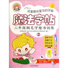 魔法字贴：2年级钢笔字楷书训练（2）