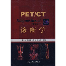 PET/CT诊断学