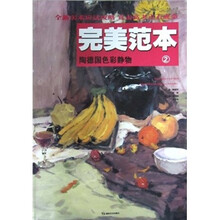 完美范本2：陶德国色彩静物