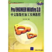 Pro/ENGINEER Wildfire3.0中文版数控加工实例教程（附光盘）