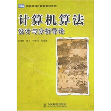 高等院校计算机教材系列：计算机算法·设计与分析导论