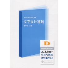 全国高等院校艺术设计应用与创新规划教材：文字设计基础