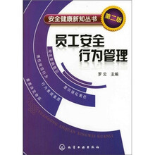 安全健康新知丛书：员工安全行为管理