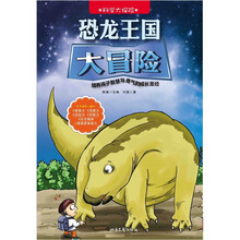 科学大探险系列：恐龙王国大冒险
