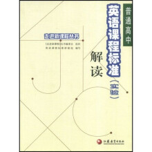 走进新课程丛书：普通高中英语课程标准（实验）解读