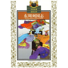 传世经典必读文库：东周列国志（少年版）