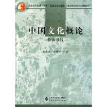 普通高等教育“十一五”国家级规划教材·教育部高教司推荐教材：中国文化概论（教师用书）（附光盘1张）