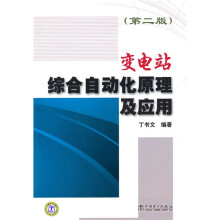变电站综合自动化原理及应用(第2版)