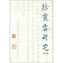 徐霞客研究（第15辑）