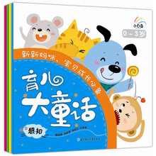 小白兔童书馆·育儿大童话（0-3岁）（套装共6册）
