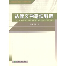 高等院校财经类法学类专业系列教材：法律文书写作教程