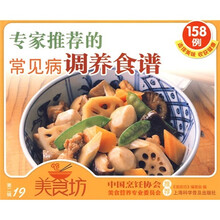 美食坊(第1辑):专家推荐的常见病调养食谱