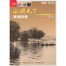 西湖天下：西湖旧影