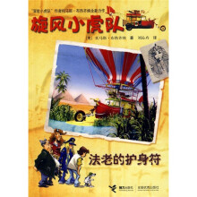 旋风小虎队：法老的护身符