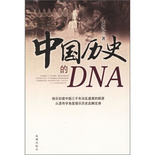 中国历史的DNA