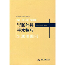 胃肠外科手术技巧