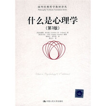 什么是心理学（第3版）