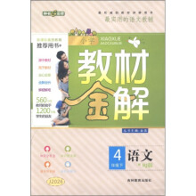 小学教材金解：语文（4年级下）（配RJ版）