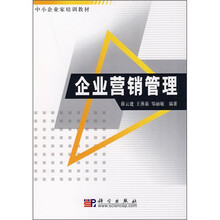 中小企业家培训教材：企业营销管理