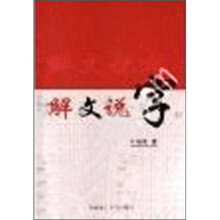 解文说字：识字锦囊