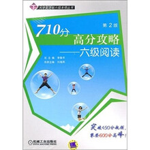 710分高分攻略：六级阅读（第2版）