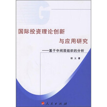 国际投资理论创新与应用研究：基于中间层组织的分析