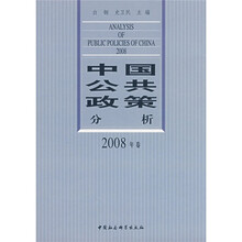 中国公共政策分析（2008年卷）