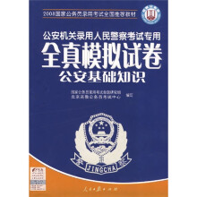 公安机关录用人民警察考试：申论全真模拟试卷