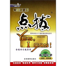 荣德基高中系列·特高级教师点拨：高中化学（必修2）（配苏教）