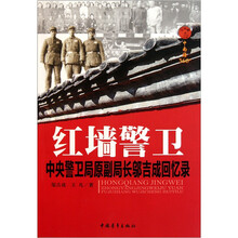 红墙警卫：中央警卫局原副局长邬吉成回忆录