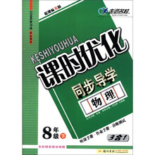 物理（8下配课标R版学生用书3合1）/课时优化同步导学