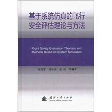基于系统仿真的飞行安全评估理论与方法