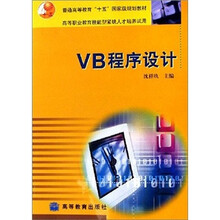 VB程序设计（加学习卡）（另赠授课用电子教案）（有条件赠送：考试系统、自测系统）