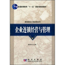 普通高等教育“十一五”国家级规划教材·高等院校工商管理系列：企业连锁经营与管理