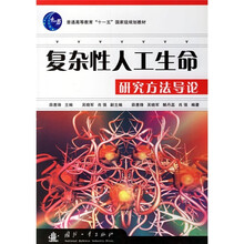 复杂性人工生命研究方法导论