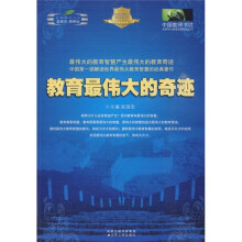 教育最伟大的奇迹