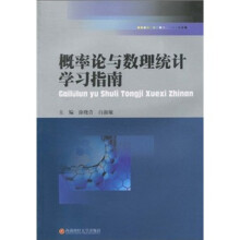 概率论与数理统计学习指南