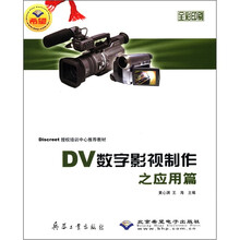 DV数字影视制作之应用篇（附光盘全彩印刷）