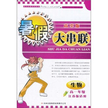 2011暑假大串联：生物高1年级（高中版）（江苏版适用）