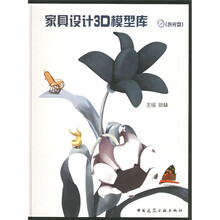 家具设计3D模型库(附光盘)