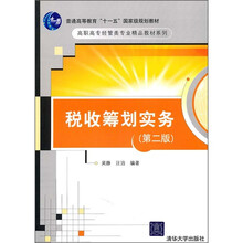 高职高专经管类专业精品教材系列：税收筹划实务（第2版）