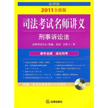 司法考试名师讲义:刑事诉讼法(法律版)(2011年全新版)(附光盘)