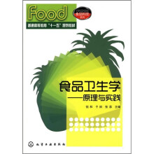 食品卫生学:原理与实践