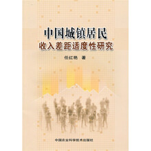 中国城镇居民收入差距适度性研究