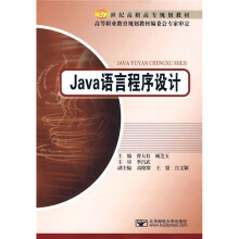 21世纪高职高专规划教材：Java语言程序设计