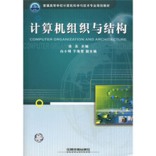 普通高等学校计算机科学与技术专业规划教材:计算机组织与结构